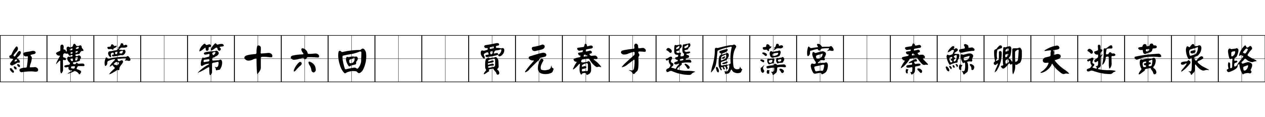 紅樓夢 第十六回  賈元春才選鳳藻宮　秦鯨卿夭逝黃泉路